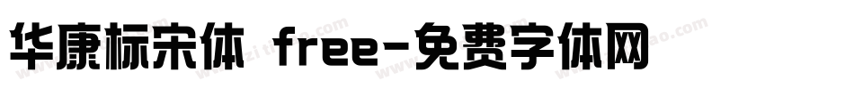 华康标宋体 free字体转换